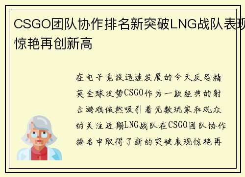 CSGO团队协作排名新突破LNG战队表现惊艳再创新高