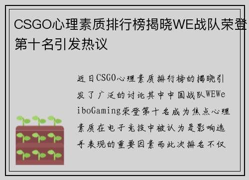 CSGO心理素质排行榜揭晓WE战队荣登第十名引发热议