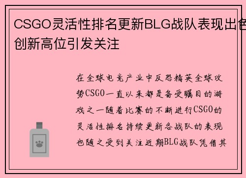 CSGO灵活性排名更新BLG战队表现出色创新高位引发关注