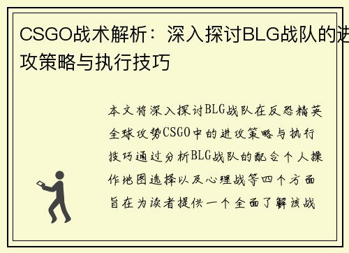 CSGO战术解析：深入探讨BLG战队的进攻策略与执行技巧