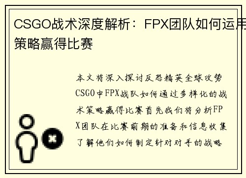 CSGO战术深度解析：FPX团队如何运用策略赢得比赛