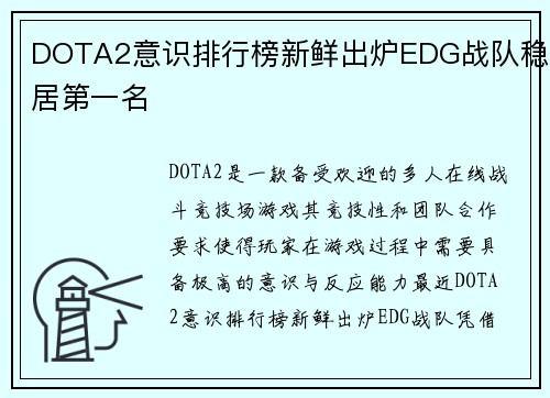 DOTA2意识排行榜新鲜出炉EDG战队稳居第一名