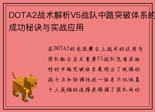 DOTA2战术解析V5战队中路突破体系的成功秘诀与实战应用