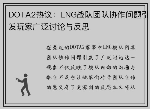 DOTA2热议：LNG战队团队协作问题引发玩家广泛讨论与反思