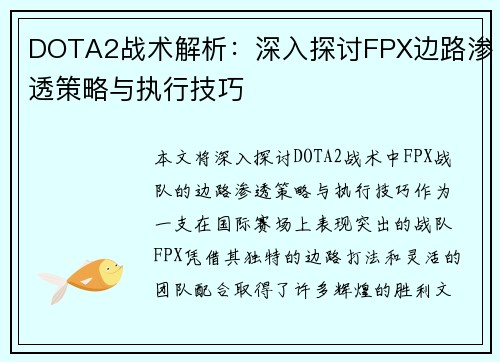 DOTA2战术解析：深入探讨FPX边路渗透策略与执行技巧