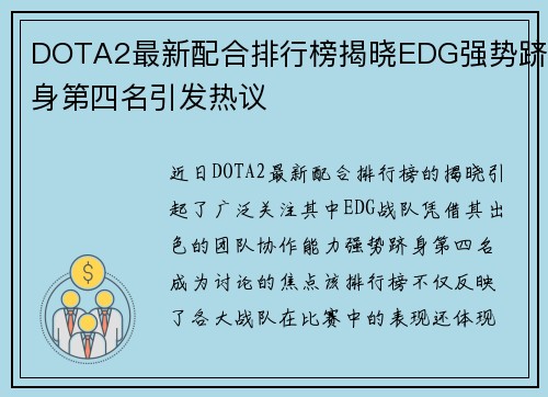 DOTA2最新配合排行榜揭晓EDG强势跻身第四名引发热议
