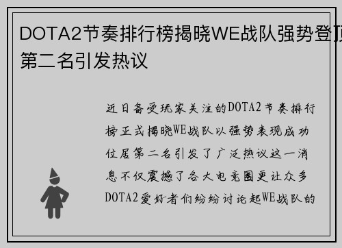 DOTA2节奏排行榜揭晓WE战队强势登顶第二名引发热议