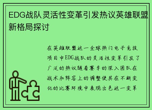 EDG战队灵活性变革引发热议英雄联盟新格局探讨