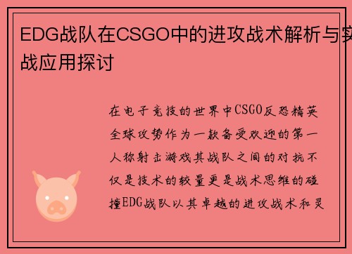 EDG战队在CSGO中的进攻战术解析与实战应用探讨