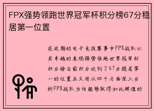 FPX强势领跑世界冠军杯积分榜67分稳居第一位置