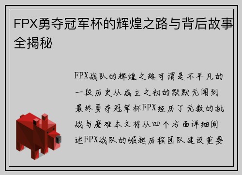 FPX勇夺冠军杯的辉煌之路与背后故事全揭秘