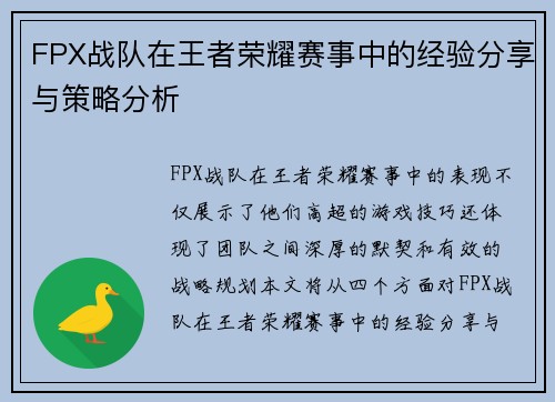 FPX战队在王者荣耀赛事中的经验分享与策略分析