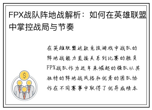 FPX战队阵地战解析：如何在英雄联盟中掌控战局与节奏