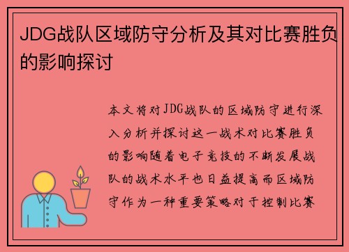 JDG战队区域防守分析及其对比赛胜负的影响探讨