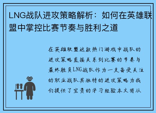 LNG战队进攻策略解析：如何在英雄联盟中掌控比赛节奏与胜利之道