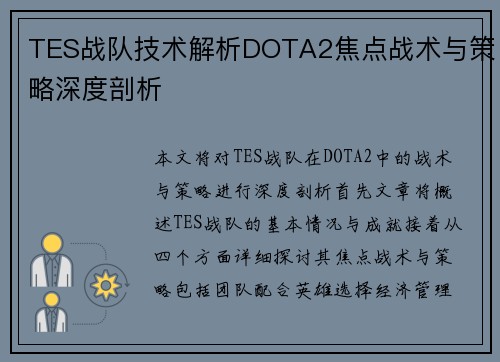 TES战队技术解析DOTA2焦点战术与策略深度剖析