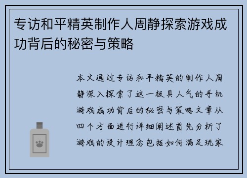 专访和平精英制作人周静探索游戏成功背后的秘密与策略