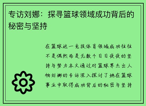 专访刘娜：探寻篮球领域成功背后的秘密与坚持