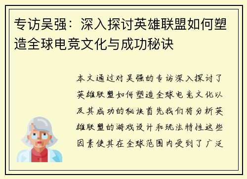 专访吴强：深入探讨英雄联盟如何塑造全球电竞文化与成功秘诀