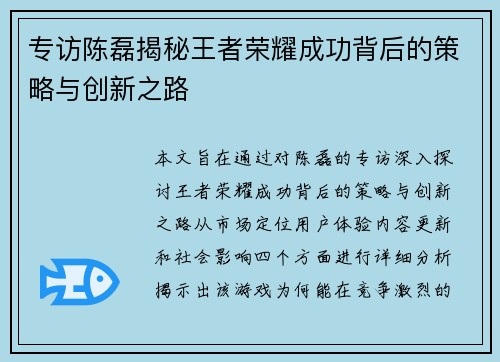 专访陈磊揭秘王者荣耀成功背后的策略与创新之路