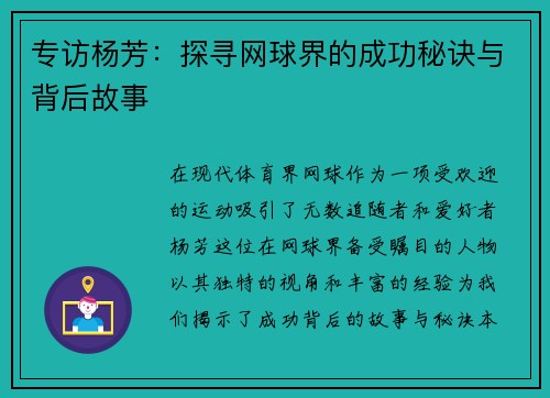 专访杨芳：探寻网球界的成功秘诀与背后故事
