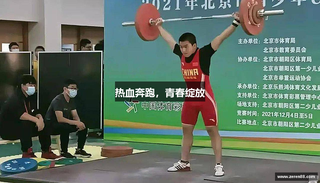 热血奔跑，青春绽放